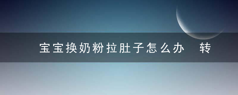 宝宝换奶粉拉肚子怎么办 转奶要注意这些